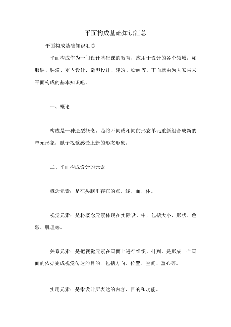 平面构成基础知识汇总.docx_第1页