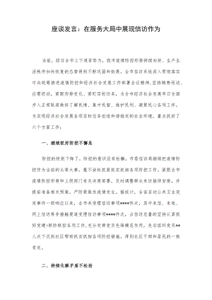 座谈发言：在服务大局中展现信访作为.docx