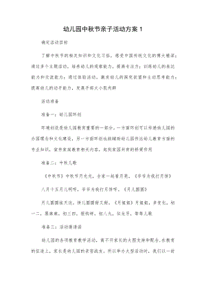 幼儿园中节亲子活动方案2篇.docx