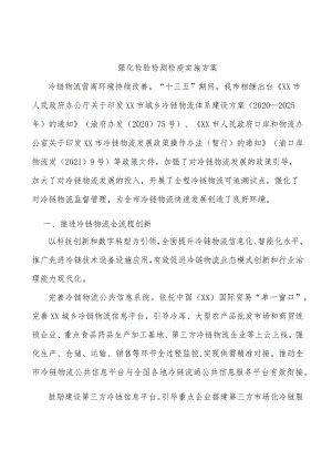 强化检验检测检疫实施方案.docx