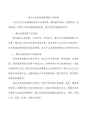 建立应急物流指挥调度工作机制.docx