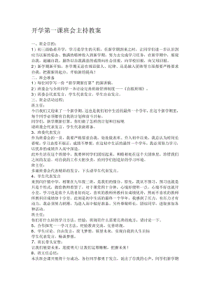 开学第一课班会主持教案.docx