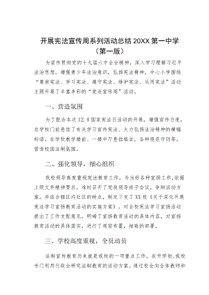 开展宪法宣传周系列活动总结第一中学（第一版）.docx