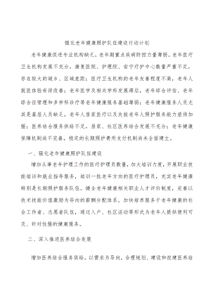 强化老健康照护队伍建设行动计划.docx