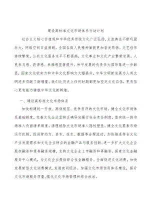 建设高标准文化市场体系行动计划.docx