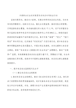 开展联合打击农村假冒伪劣食品专项执法行动.docx