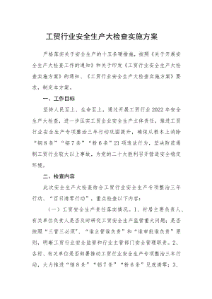 工贸行业安全生产大检查实施方案.docx