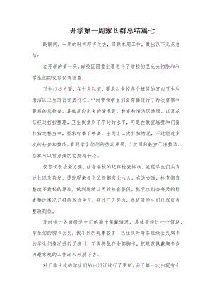 开学第一周家长群总结篇七.docx