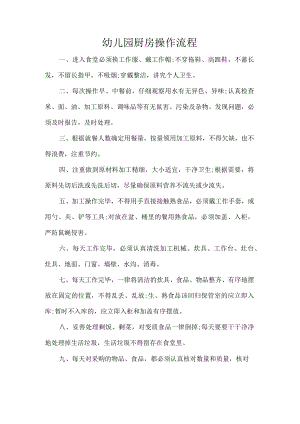 幼儿园厨房操作流程.docx