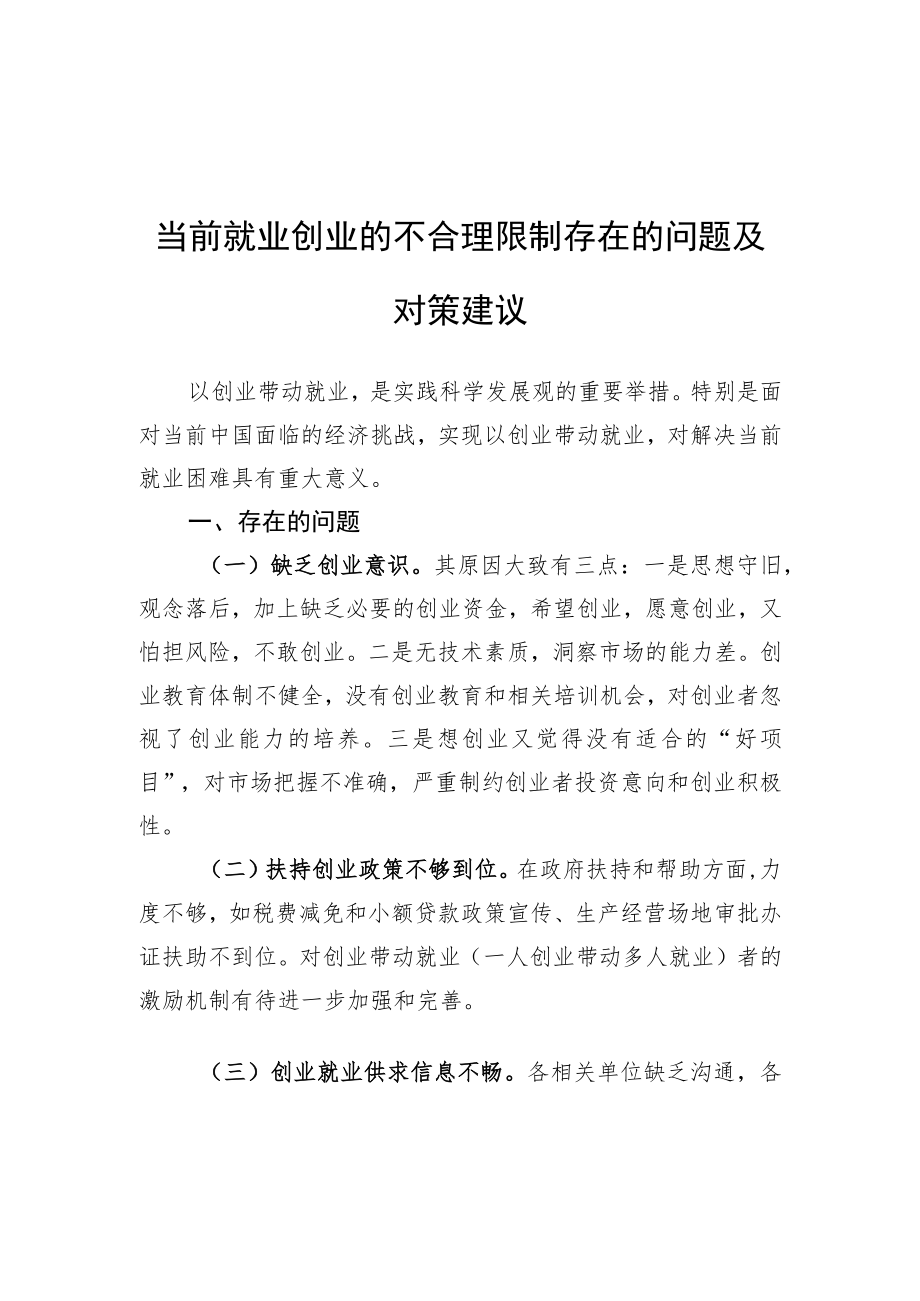 当前就业创业的不合理限制存在的问题及对策建议（20220317）.docx_第1页