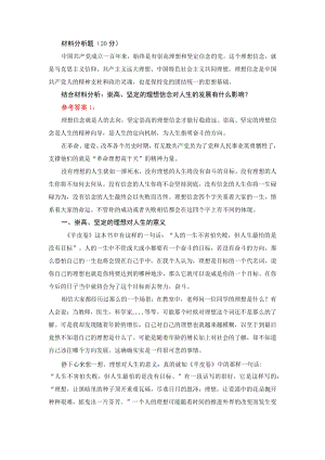 崇高、坚定的理想信念对人生的发展有什么影响-参考答案.docx