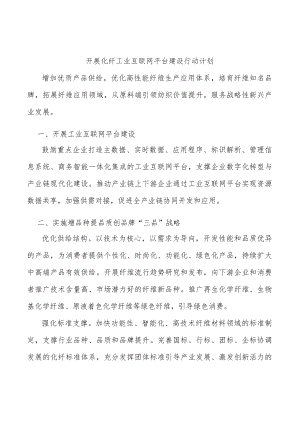 开展化纤工业互联网平台建设行动计划.docx