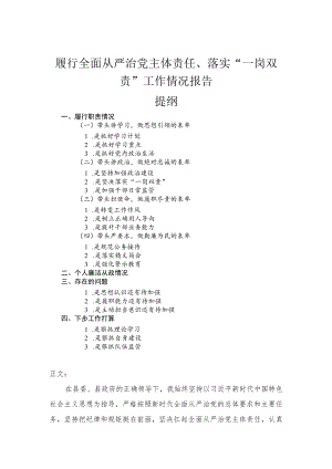 履行全面从严治党主体责任、落实“一岗双责”工作情况报告.docx