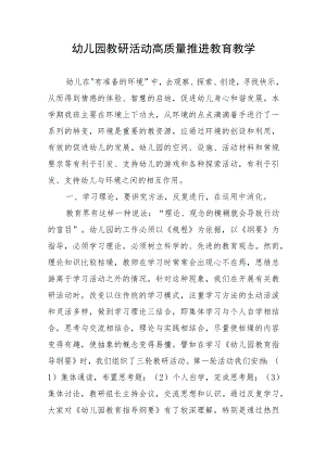 幼儿园教研活动高质量推进教育教学.docx