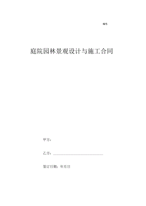 庭院景观施工合同范本.docx