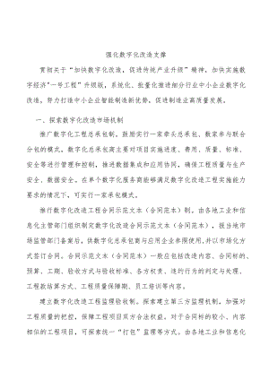 强化数字化改造支撑.docx