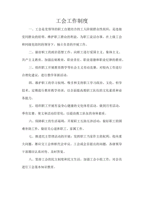 工会工作制度.docx