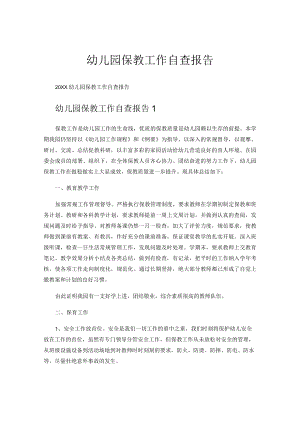 幼儿园保教工作自查报告.docx