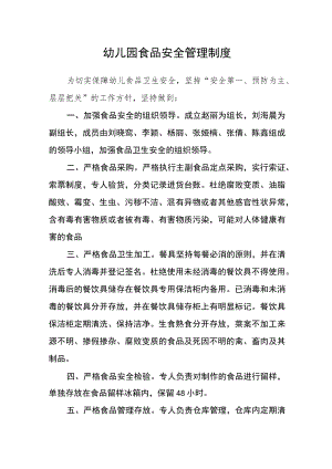 幼儿园食品安全管理制度.docx