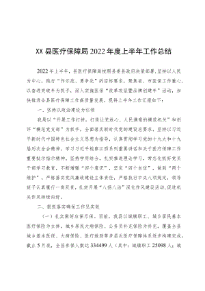XX县医疗保障局2022上半工作总结.docx