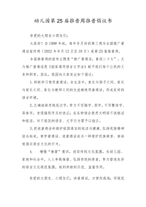 幼儿园第25届推普周推普倡议书.docx