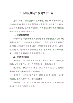 巾帼文明岗创建计划.docx