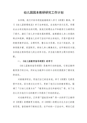 幼儿园园本教研研究工作计划.docx