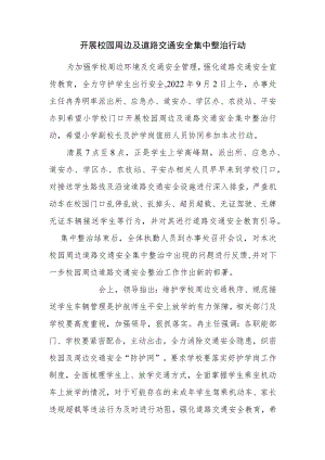 开展校园周边及道路交通安全集中整治行动.docx