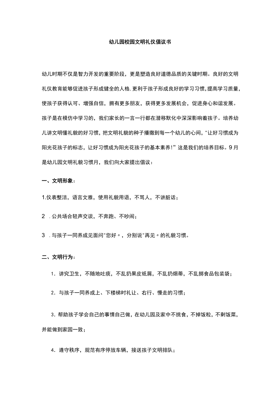 幼儿园校园文明礼仪倡议书.docx_第1页