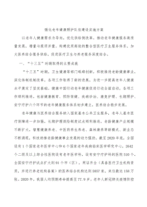 强化老健康照护队伍建设实施方案.docx