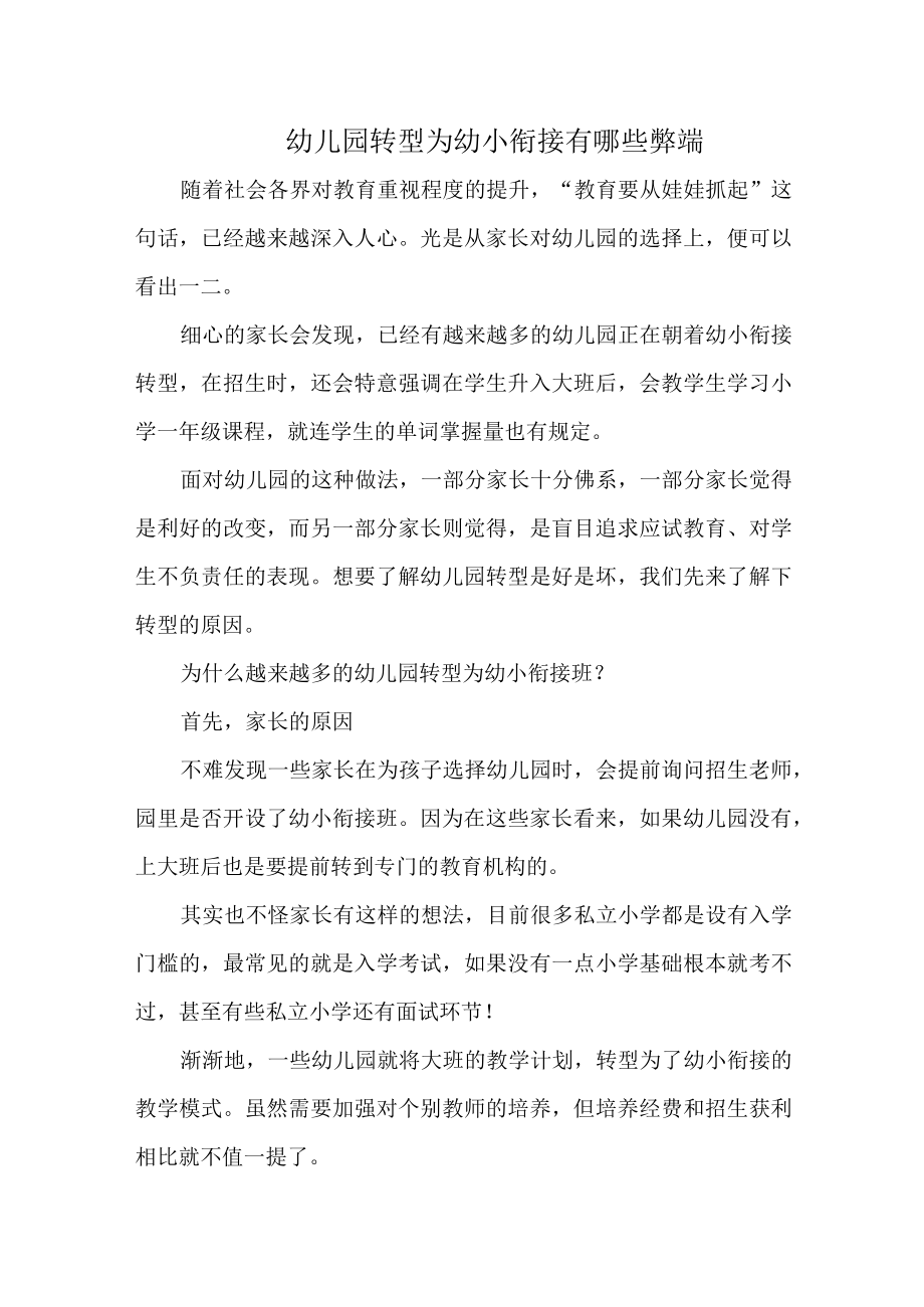 幼儿园转型为幼小衔接有哪些弊端.docx_第1页