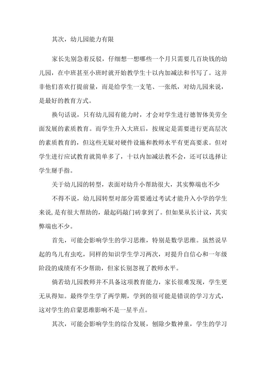 幼儿园转型为幼小衔接有哪些弊端.docx_第2页