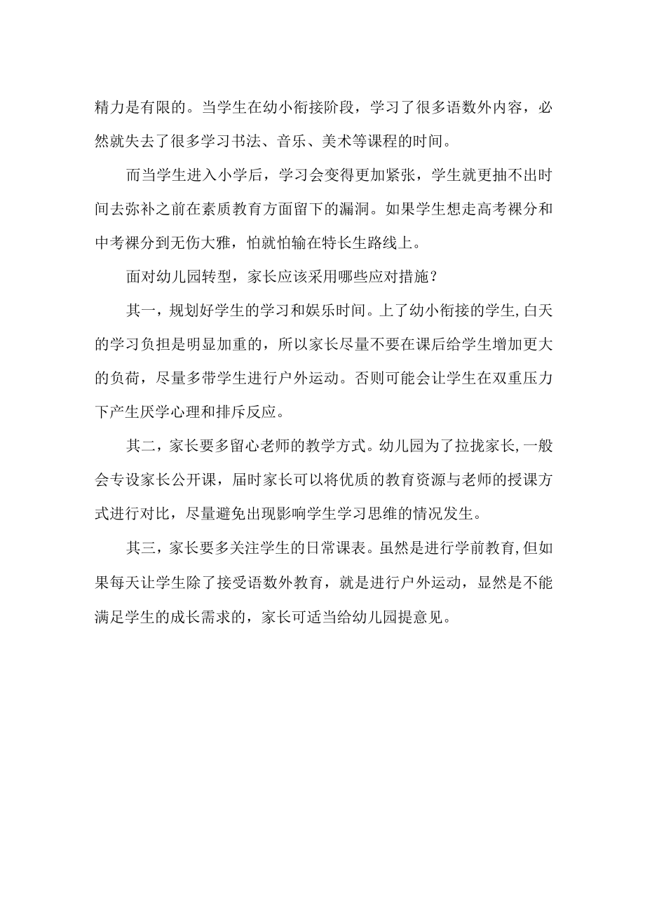 幼儿园转型为幼小衔接有哪些弊端.docx_第3页