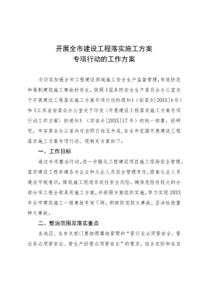开展全市建设工程落实施工方案.docx
