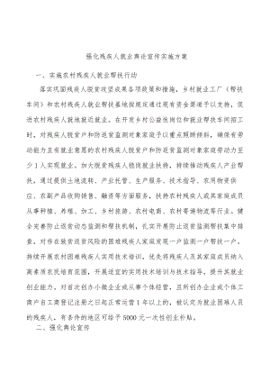 强化残疾人就业舆论宣传实施方案.docx