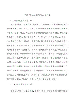 开展节能减排全民行动实施方案.docx