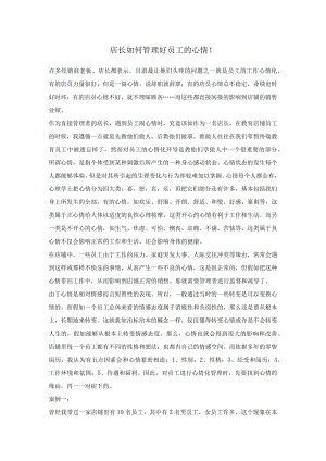 店长如果管理员工情绪.docx