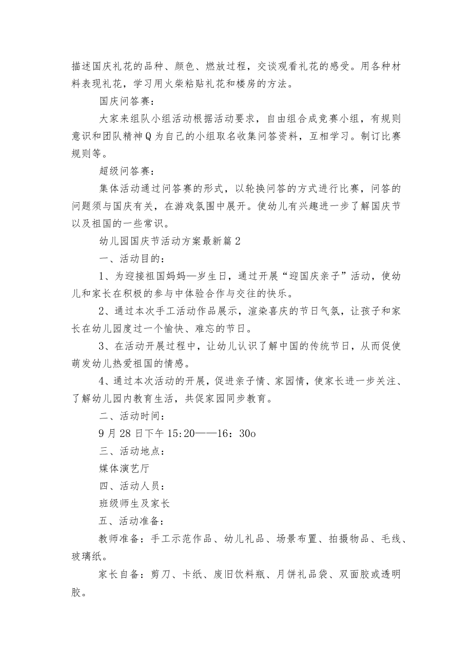 幼儿园国庆节活动方案2022-2023最新5篇（精选）.docx_第2页