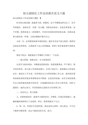 幼儿园园长工作总结报告范文六篇.docx