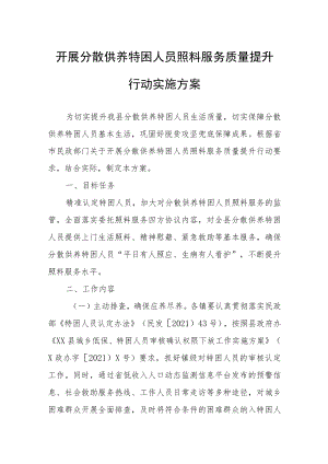 开展分散供养特困人员照料服务质量提升行动实施方案.docx