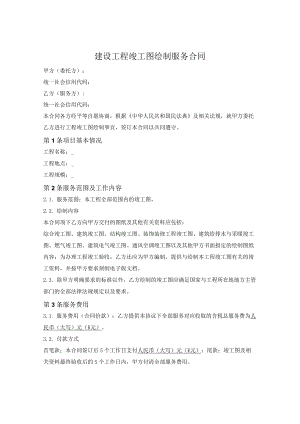 建设工程竣工图委托绘制服务合同.docx