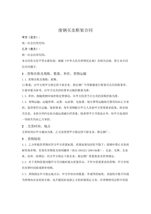 废钢买卖框架合同.docx