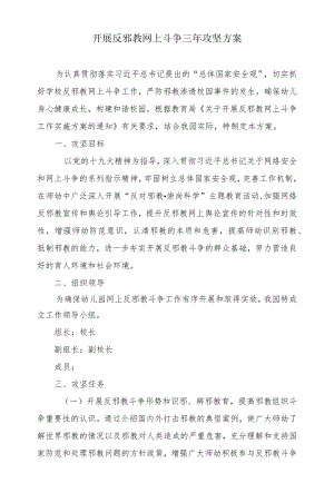 开展反邪教网上斗争三攻坚方案.docx