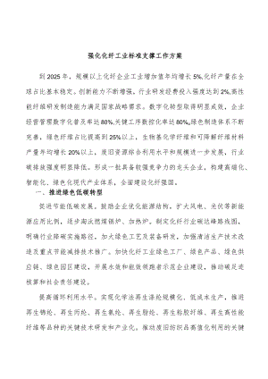 强化化纤工业标准支撑工作方案.docx