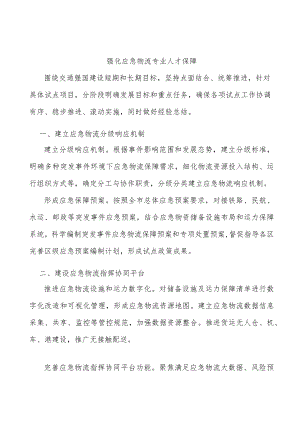 强化应急物流专业人才保障.docx