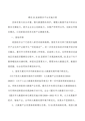 建设丰都旅游服务平台实施方案.docx