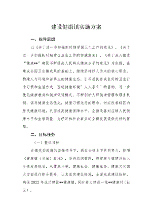 建设健康镇实施方案.docx