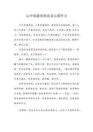 心中缀最美的花朵心愿作文.docx