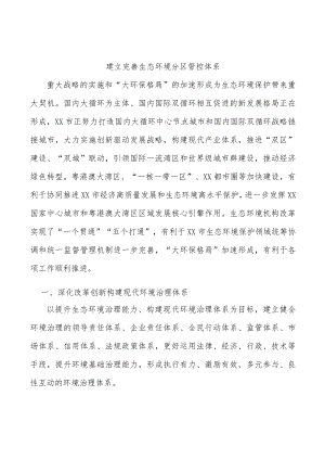 建立完善生态环境分区管控体系.docx