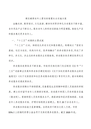 建设兼顾老人需求的智慧社会实施方案.docx